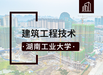 湖南工业大学函授高升专建筑工程技术