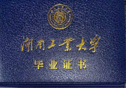 湖南工业大学成人高等教育毕业证