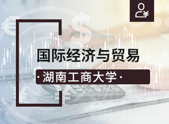 湖南工商大学专升本国际经济与贸易专业,湖南成人高考网