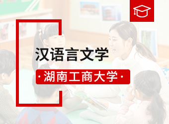 湖南工商大学专升本汉语言文学专业,湖南成人高考网