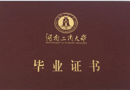 湖南工商大学【停招】成人高等教育毕业证