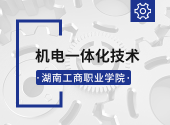 成考高起专机电一体化技术专业