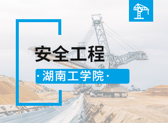 湖南工学院专升本安全工程