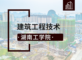 湖南工学院高升专建筑工程技术