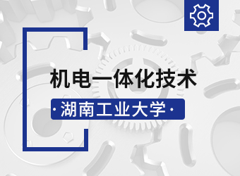 成考高起专机电一体化技术专业