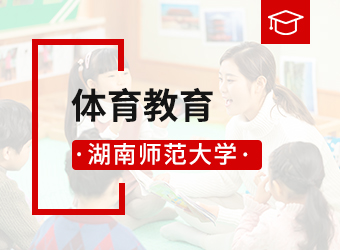 湖南师范大学专升本体育教育,湖南成人高考