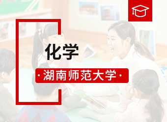 湖南师范大学专升本化学,湖南成人高考