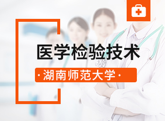 湖南师范大学成考专升本医学检验技术