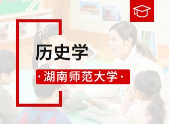 湖南师范大学专升本历史学,湖南成人高考