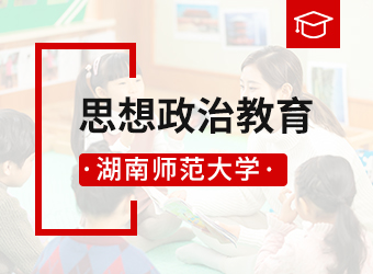 湖南师范大学专升本思想政治教育,湖南成人高考