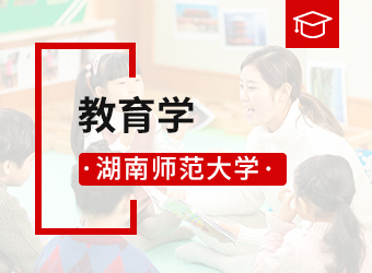 湖南师范大学专升本教育学,湖南成人高考