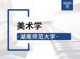湖南师范大学专升本美术学,湖南成人高考