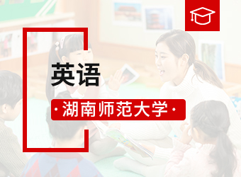 湖南师范大学专升本英语,湖南成人高考