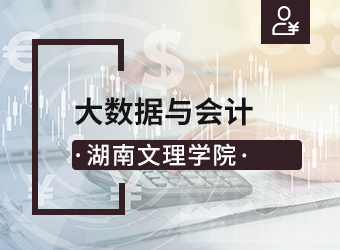 湖南文理学院函授高起专大数据与会计,湖南成人高考