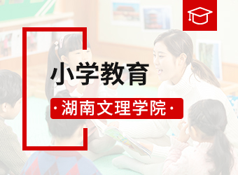 湖南文理学院函授专升本小学教育,湖南成人高考