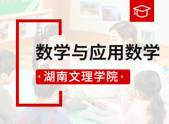 成考专升本数学与应用数学专业