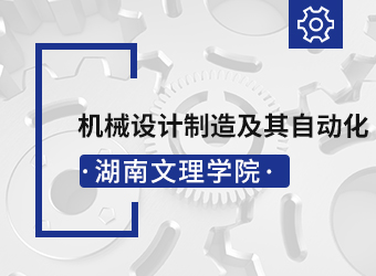 湖南文理学院函授专升本机械设计制造及其自动化,湖南成人高考
