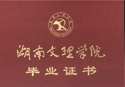 湖南文理学院成人高等教育毕业证