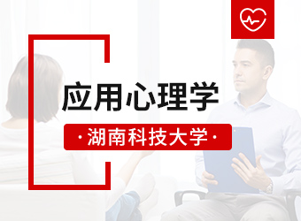 湖南科技大学专升本应用心理学