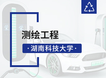 湖南科技大学函授专升本测绘工程