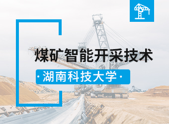 湖南科技大学高升专煤矿智能开采技术