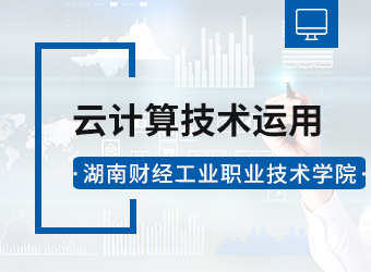 湖南财经工业职业技术学院云计算技术应用专业,湖南成人高考