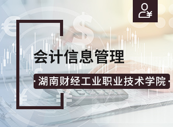 湖南财经工业职业技术学院会计信息管理专业,湖南成人高考