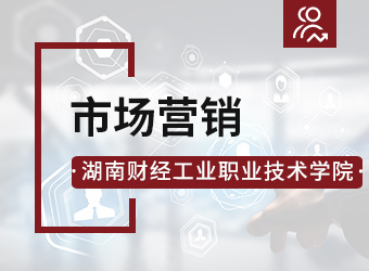 湖南财经工业职业技术学院市场营销专业,湖南成人高考