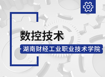 湖南财经工业职业技术学院数控技术专业,湖南成人高考