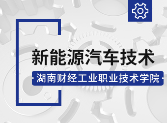 成考高起专新能源汽车技术专业