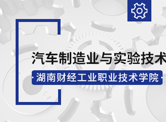 湖南财经工业职业技术学院汽车制造与试验技术专业,湖南成人高考
