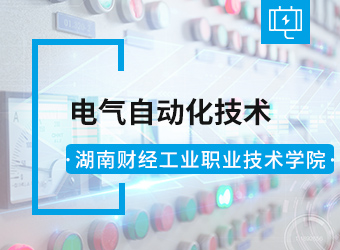 湖南财经工业职业技术学院电气自动化技术专业,湖南成人高考