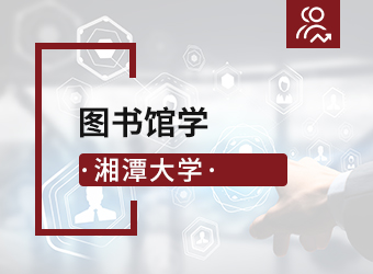 湘潭大学专升本图书馆学,湖南成人高考
