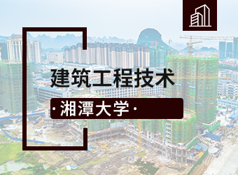 湘潭大学高升专建筑工程技术,湖南成人高考