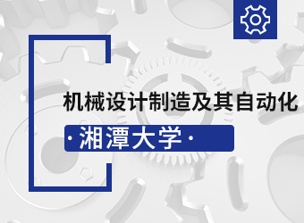 湘潭大学专升本机械设计制造及其自动化,湖南成人高考