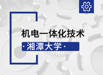 湘潭大学高升专机电一体化技术,湖南成人高考