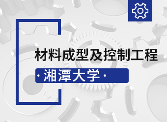 湘潭大学专升本材料成型及控制工程,湖南成人高考