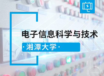 湘潭大学专升本电子信息科学与技术,湖南成人高考