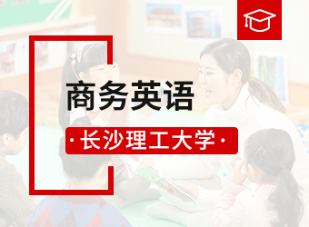 长沙理工大学高升专商务英语,湖南成人高考