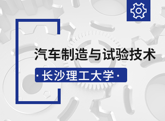 成考高起专汽车制造与试验技术专业