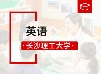 长沙理工大学专升本英语,湖南成人高考