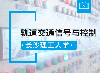 成考专升本轨道交通信号与控制专业