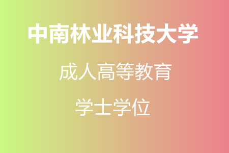 中南林业科技大学成人高等教育学士学位