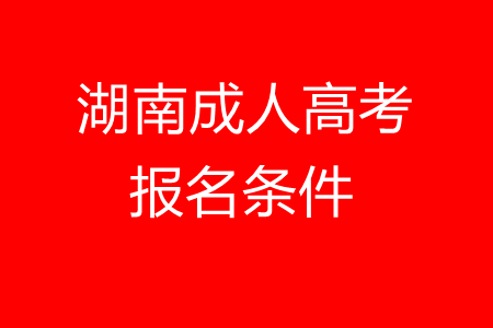 湖南成人高考报名条件