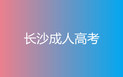 长沙成人高考