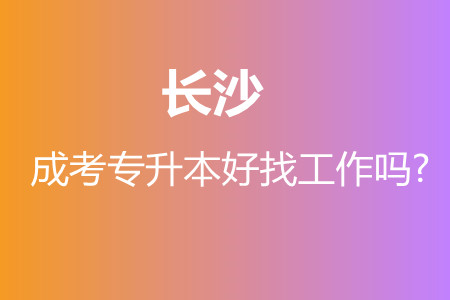 长沙成考专升本