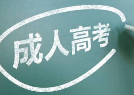 2021年湖南成人高考录取率如何？