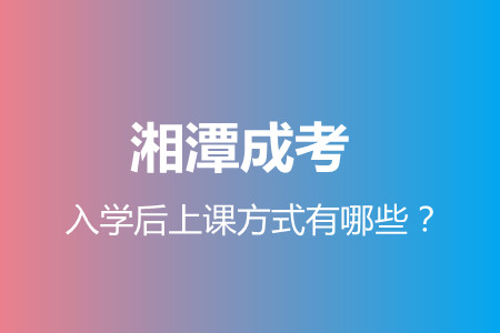 湘潭成考