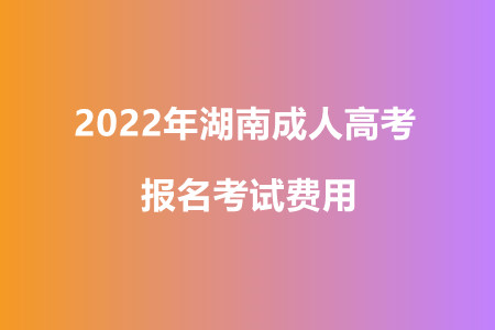 湖南成人高考报名