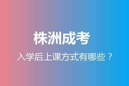 株洲成考